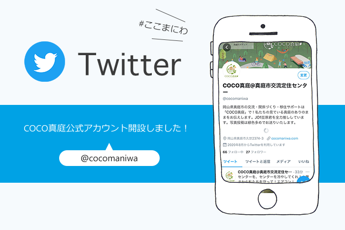 【Twitter開始!】真庭の楽しい日常をお届けします
