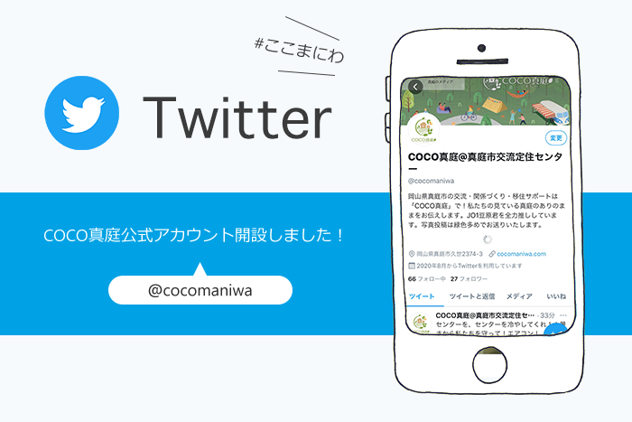 【Twitter開始！】真庭の楽しい日常をお届けします