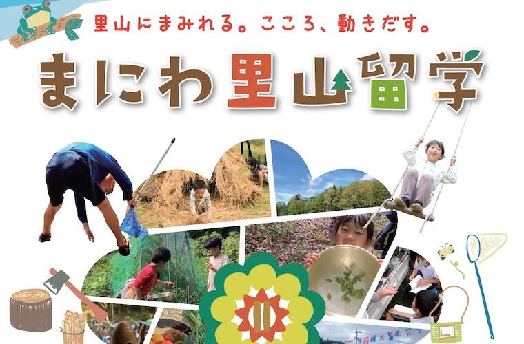 まにわ里山留学｜2泊3日から1年まで、3つのコースを選べる山村留学