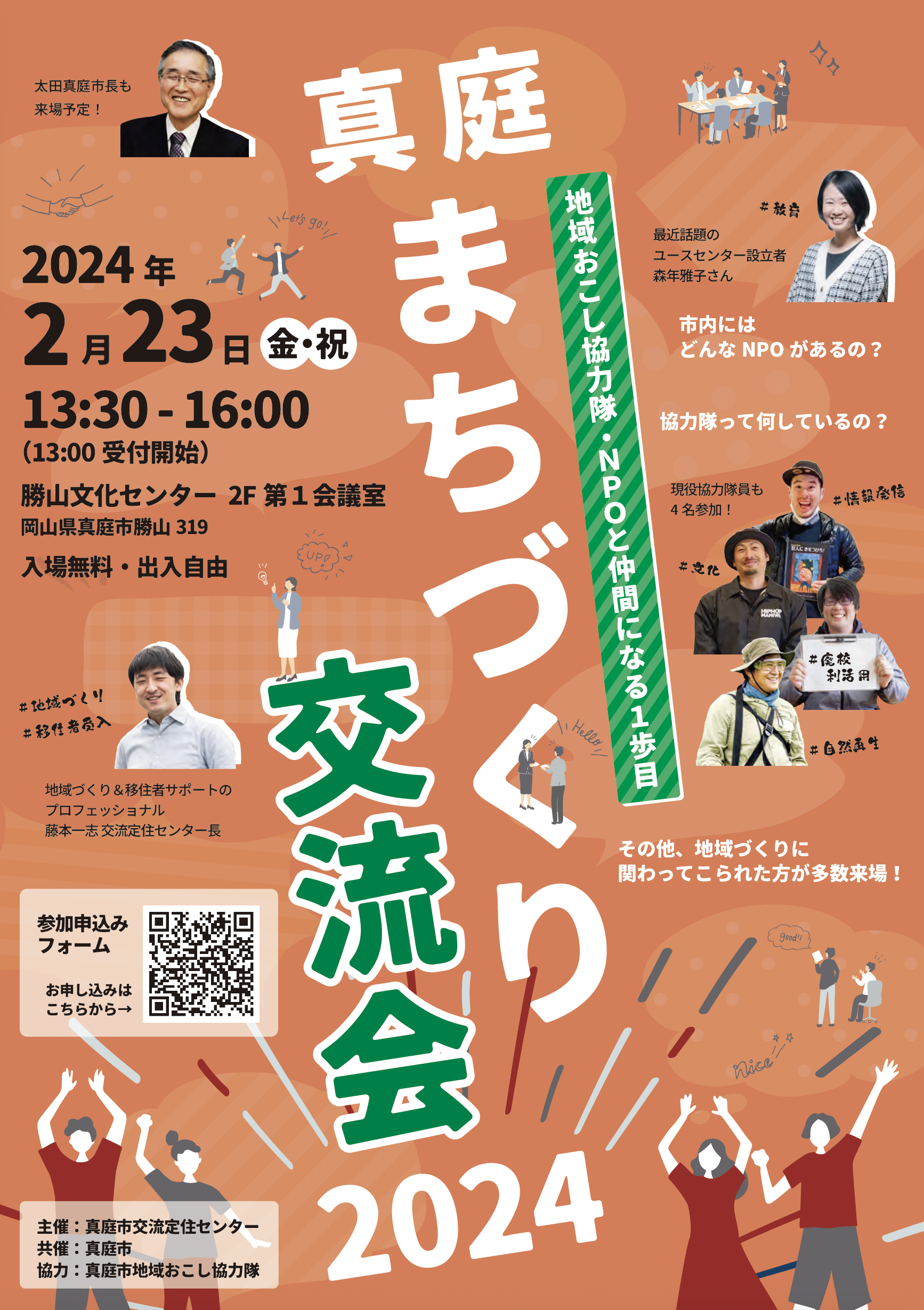 2/23｜真庭まちづくり交流会〜地域おこし協力隊・NPOと仲間になる1歩目〜