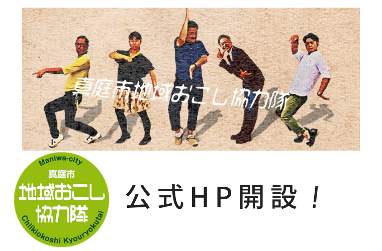 真庭市地域おこし協力隊の公式HPができました！