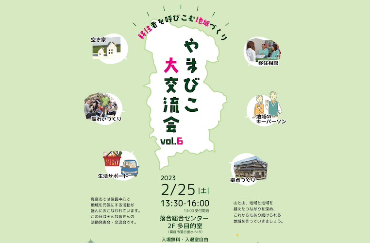 【2/25】やまびこ大交流会「移住者を呼びこむ地域づくり」
