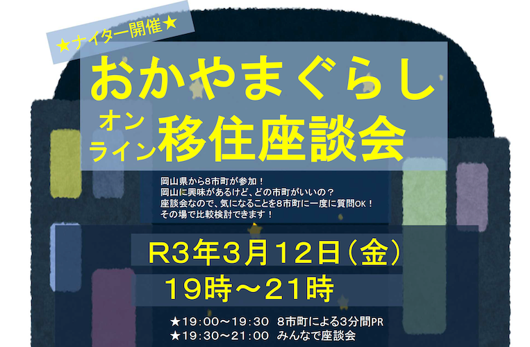 【ナイター開催】おかやまぐらしオンライン移住座談会