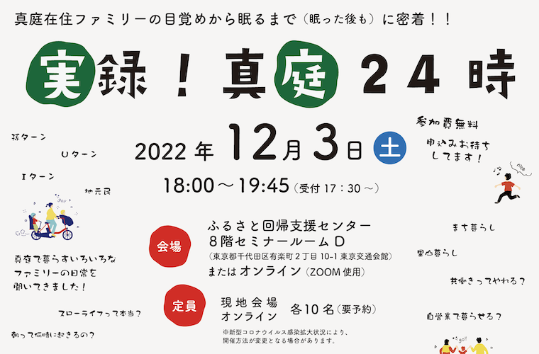 【12/3】真庭のふつーの暮らしに密着!里山暮らしセミナー「実録!真庭24時」