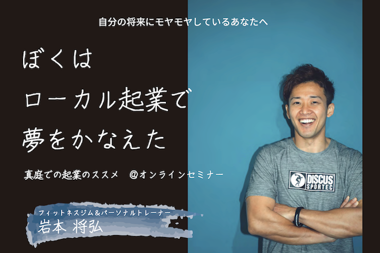 【真庭市のオンラインセミナー 第3弾】ぼくは