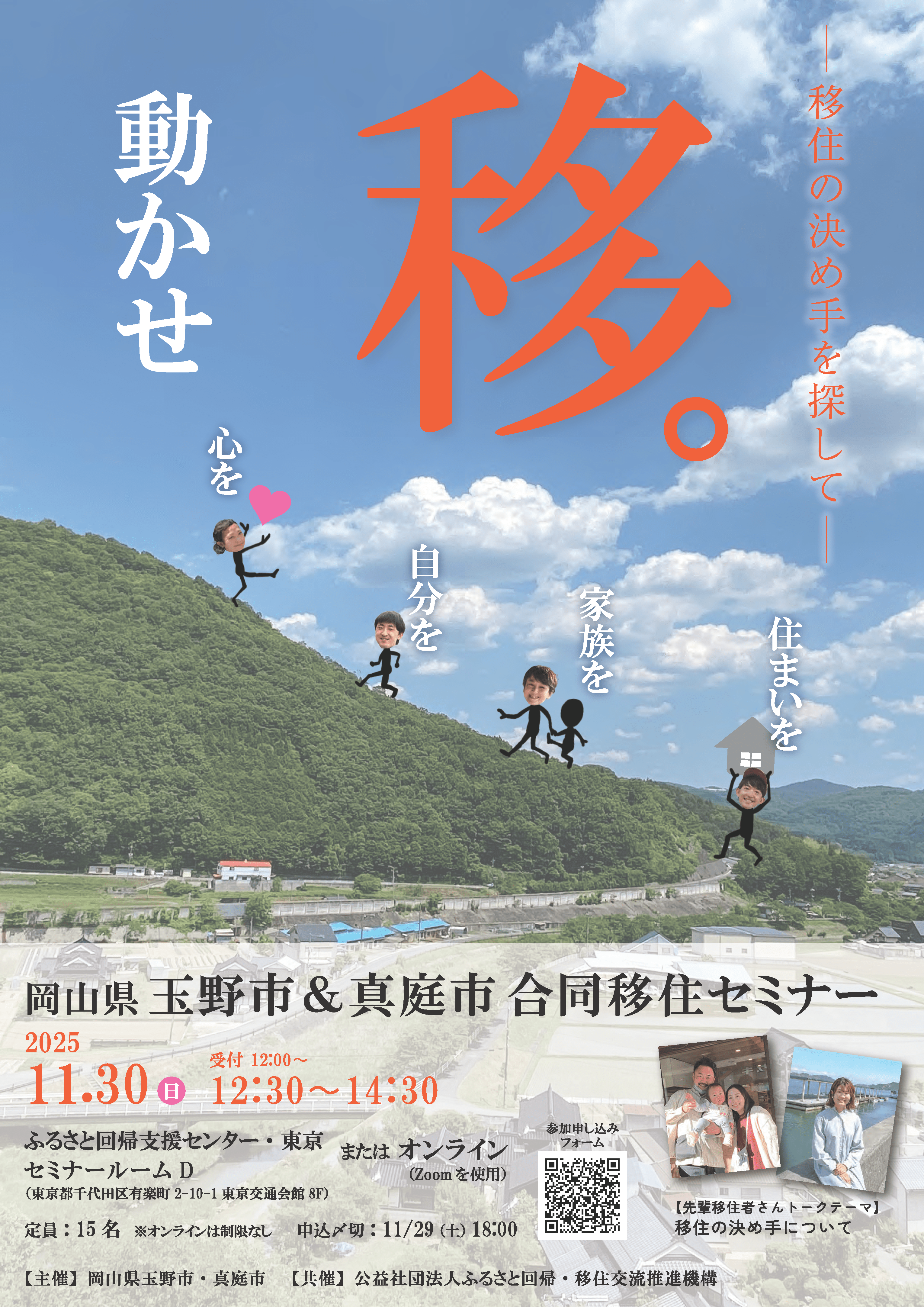 【11/30】移。ー移住の決めてを探してー（岡山県玉野市＆真庭市 合同移住セミナー）