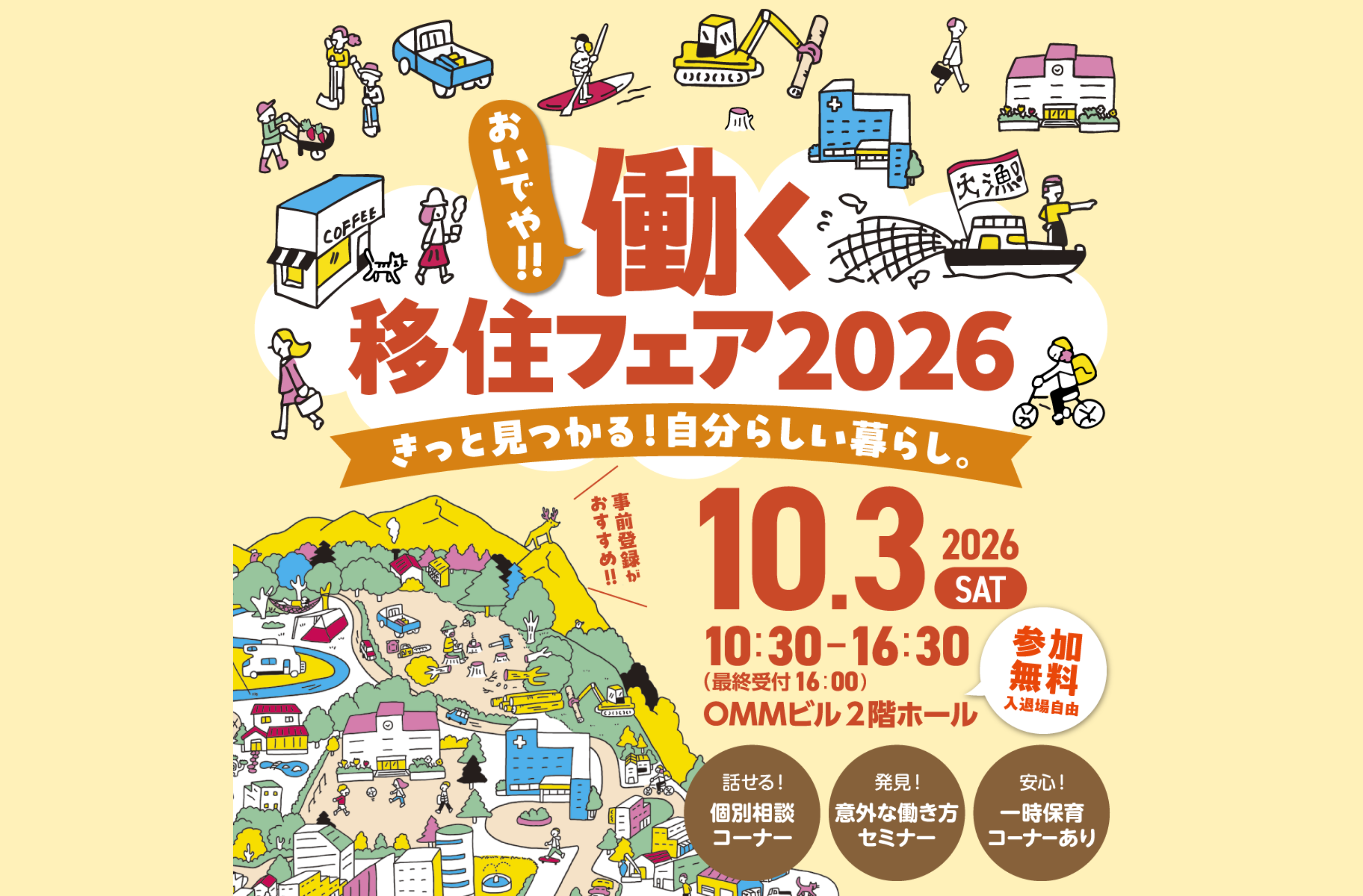 10/3 大阪開催「おいでや!!働く移住フェア2026」に出展します