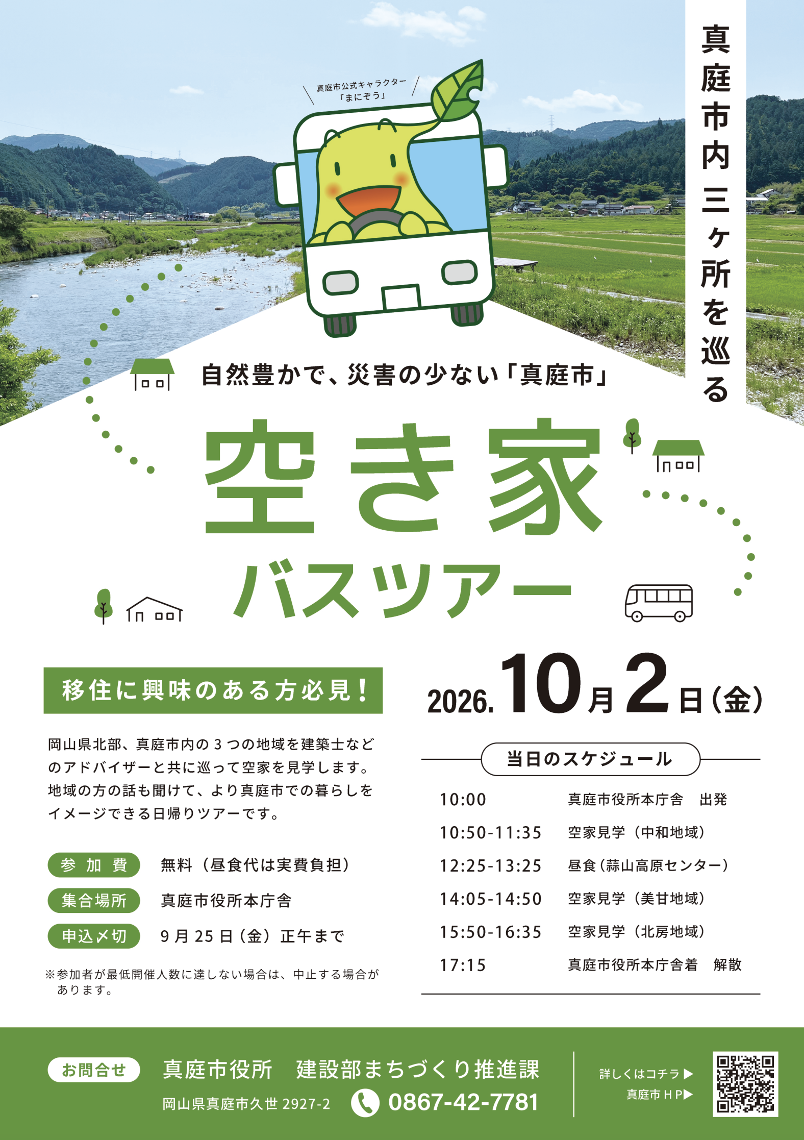 【10/2】真庭市内3カ所を巡る空き家バスツアー