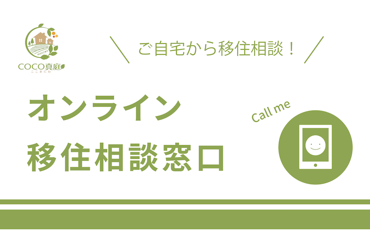オンライン移住相談 バナー.png