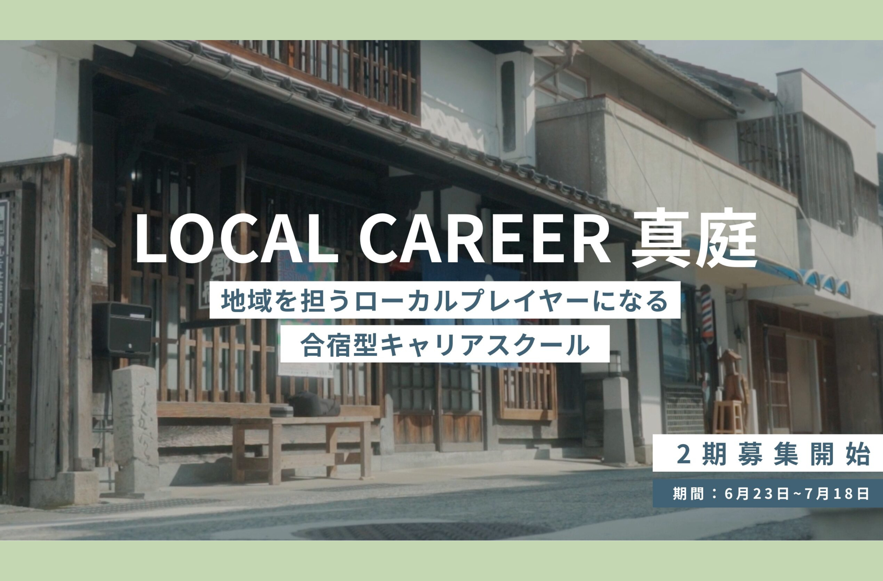 【受講生募集】合宿型プログラム「ローカルキャリア真庭」（6/23〜）