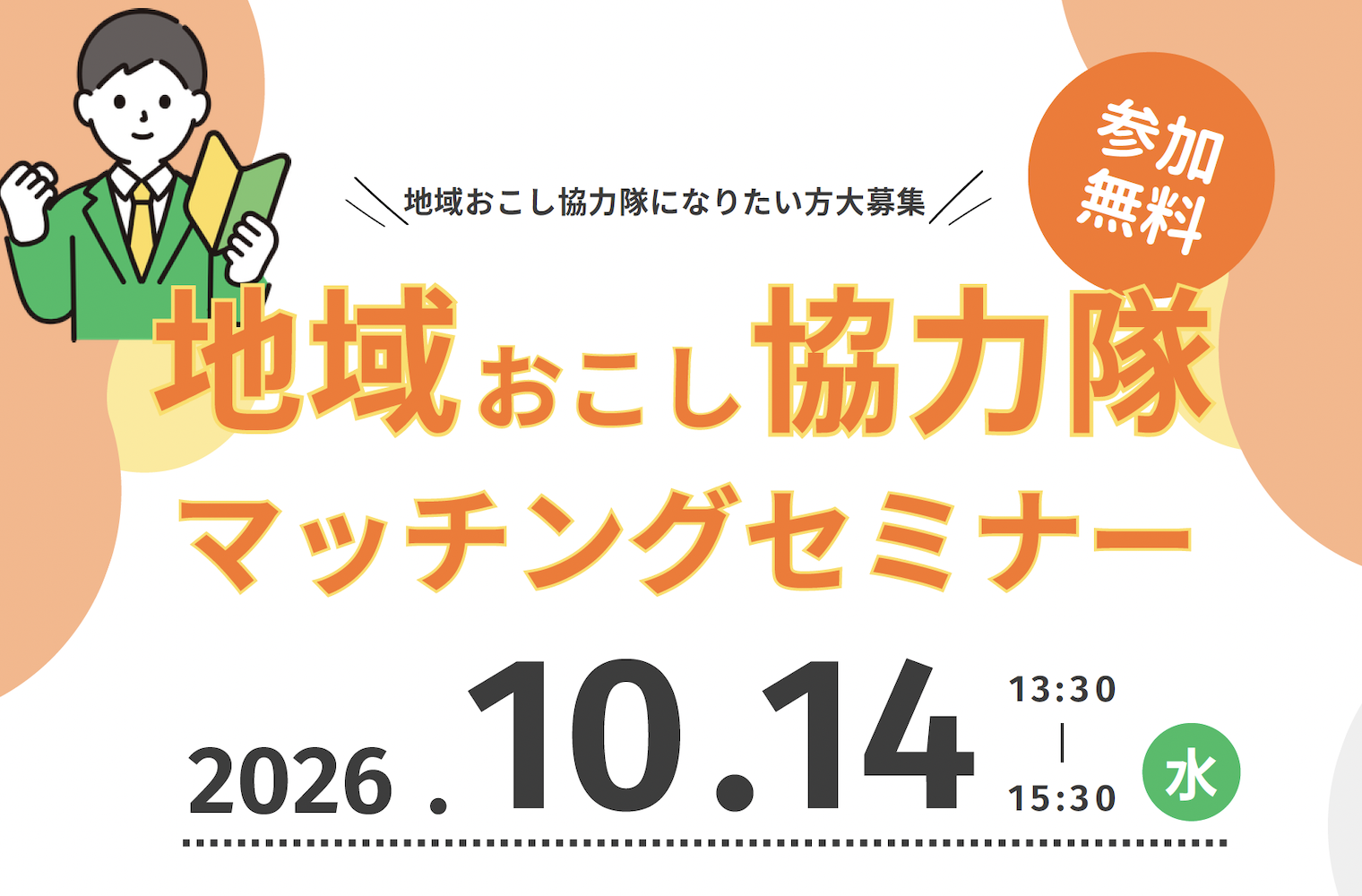 【10/14 オンライン】地域おこし協力隊マッチングセミナー2026