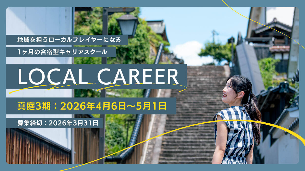 【受講生募集】合宿型プログラム「ローカルキャリア真庭」（4/6〜5/1）