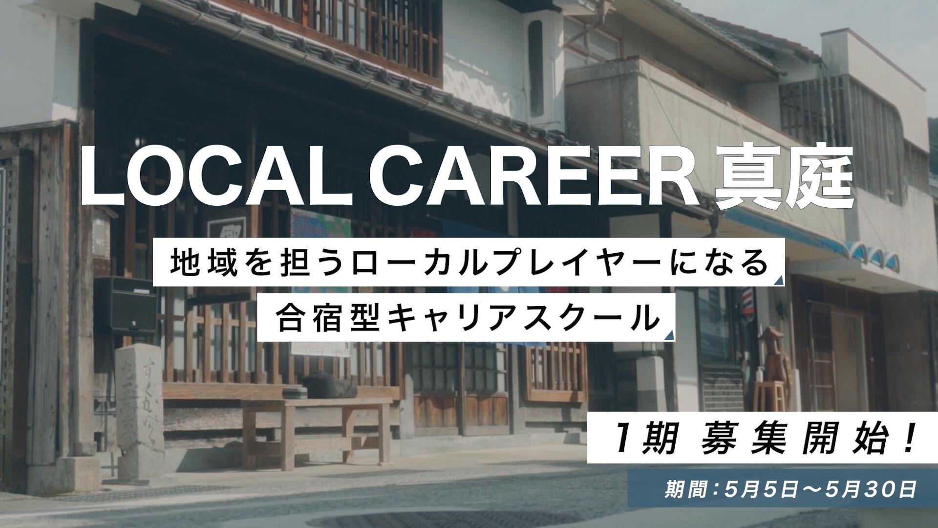 【受講生募集】合宿型プログラム「ローカルキャリア真庭」が5月開講