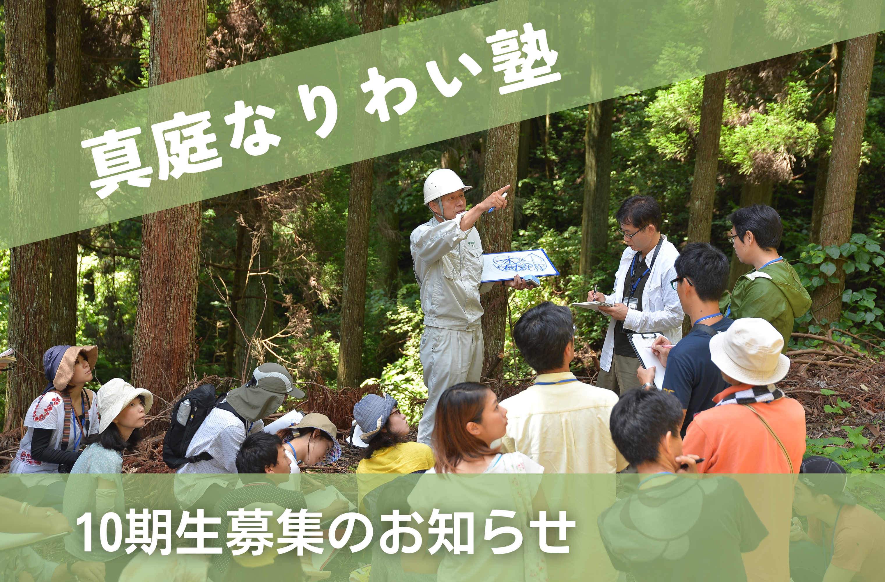 真庭なりわい塾2026 塾生募集のご案内｜説明会・プレイベントも！