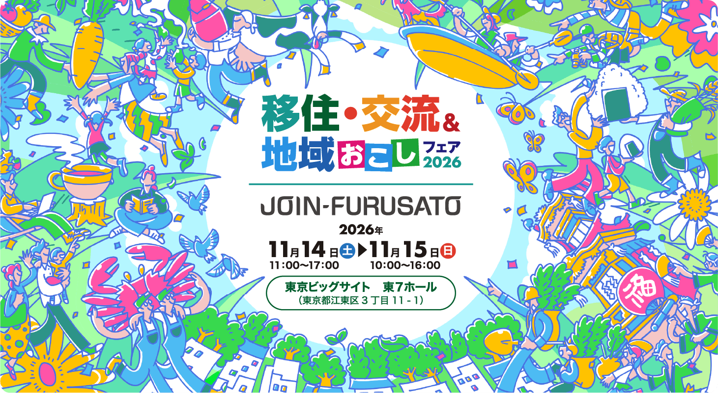 JOIN 移住・交流＆地域おこしフェア2026（東京）