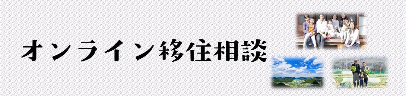 【和気町】「オンライン移住相談」を開始しました