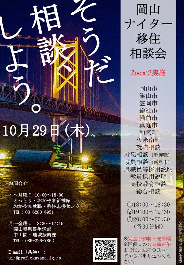 【10/29開催】「岡山ナイター移住相談会」に和気町参加決定!