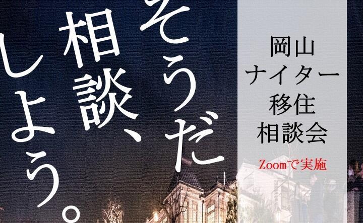 【2/17(木)開催】岡山ナイター移住相談会に和気町参加！