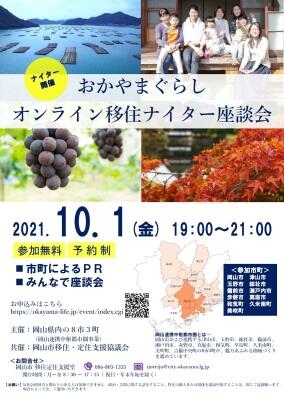 【10/1開催】ナイター移住座談会に和気町参加!(オンライン)