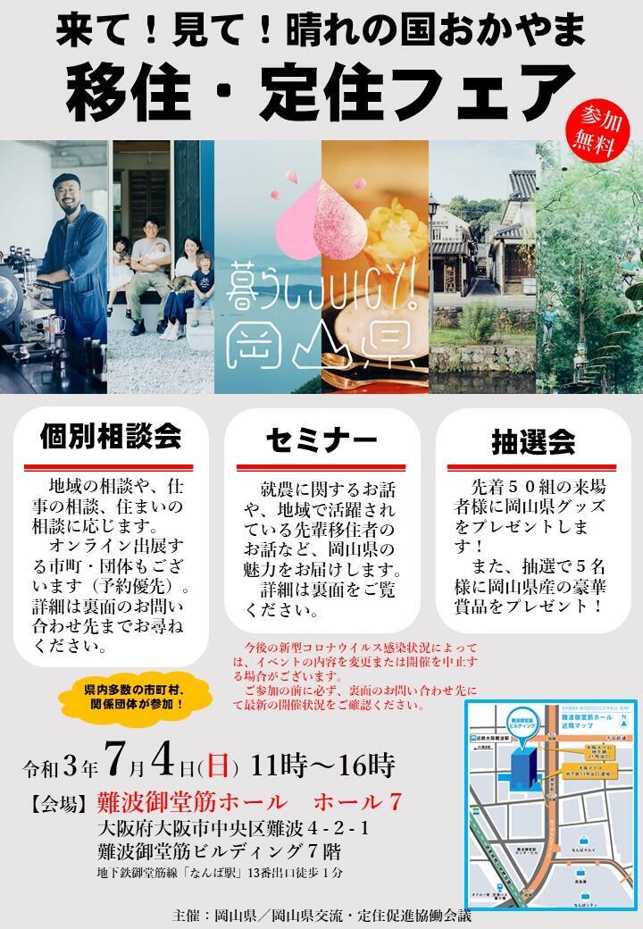 【7月4日大阪】来て!見て!晴れの国おかやま移住・定住フェアに和気町オンライン参加決定!
