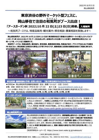 岡山県和気町が渋谷のフェスに出店【移住相談窓口・移住専門媒体向け】_2022.10.6.jpg