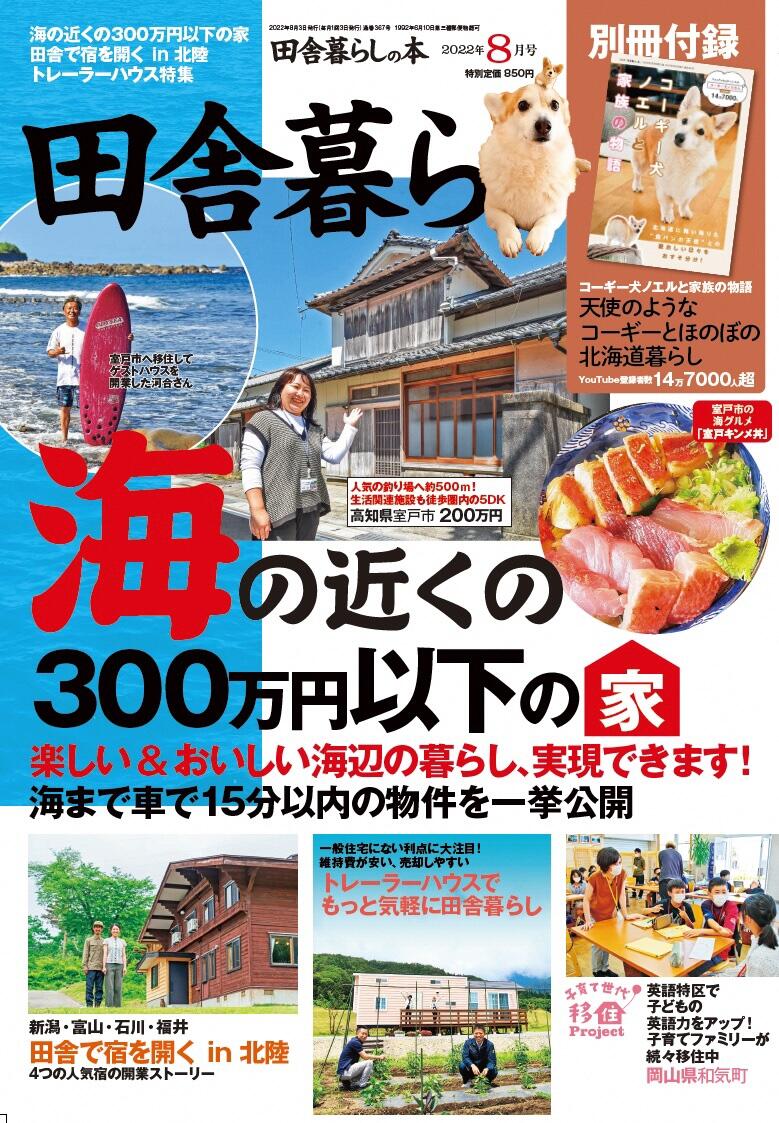 「田舎暮らしの本」webに和気町の記事が掲載されました！
