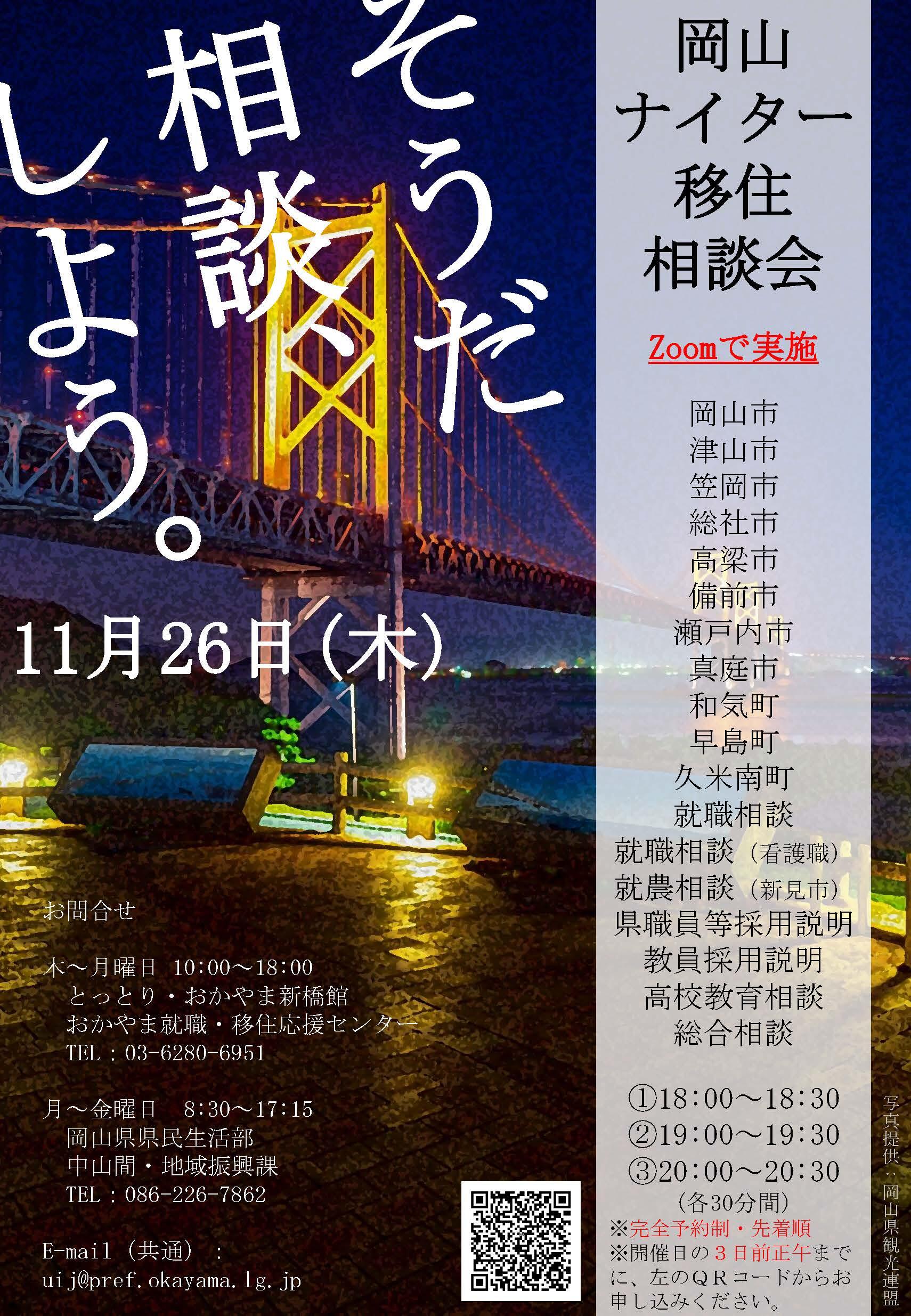 【11/26開催】「岡山ナイター移住相談会」に和気町参加決定!