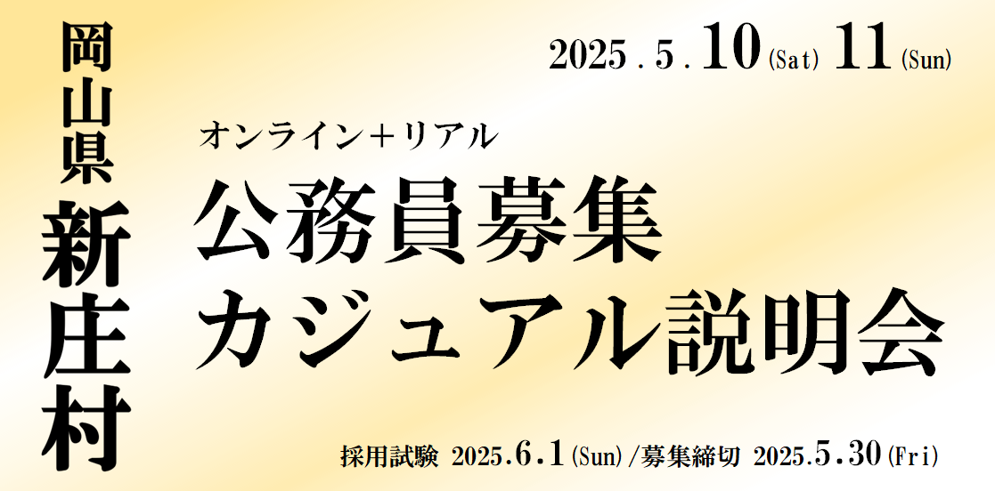 【5/10(土)・11(日)開催】新庄村職員募集「カジュアル」説明会～小さくも美しい村で公務員という安定した働き方での暮らし～