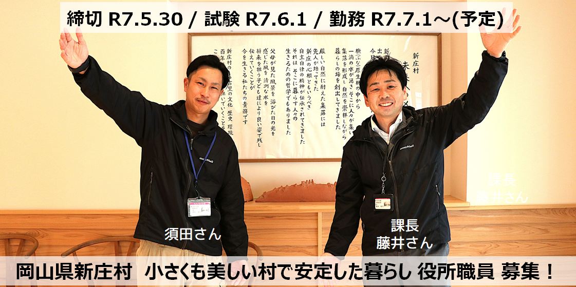 【応募締切5/30 金】小さくも美しい村で安定した暮らし(R7.7.1～勤務開始 新庄村役場職員)