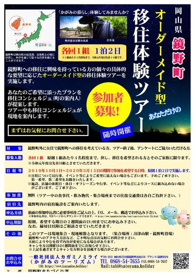 令和元年10月1日~令和2年3月15日随時開催 鏡野町オーダーメイド型移住体験ツアー実施中