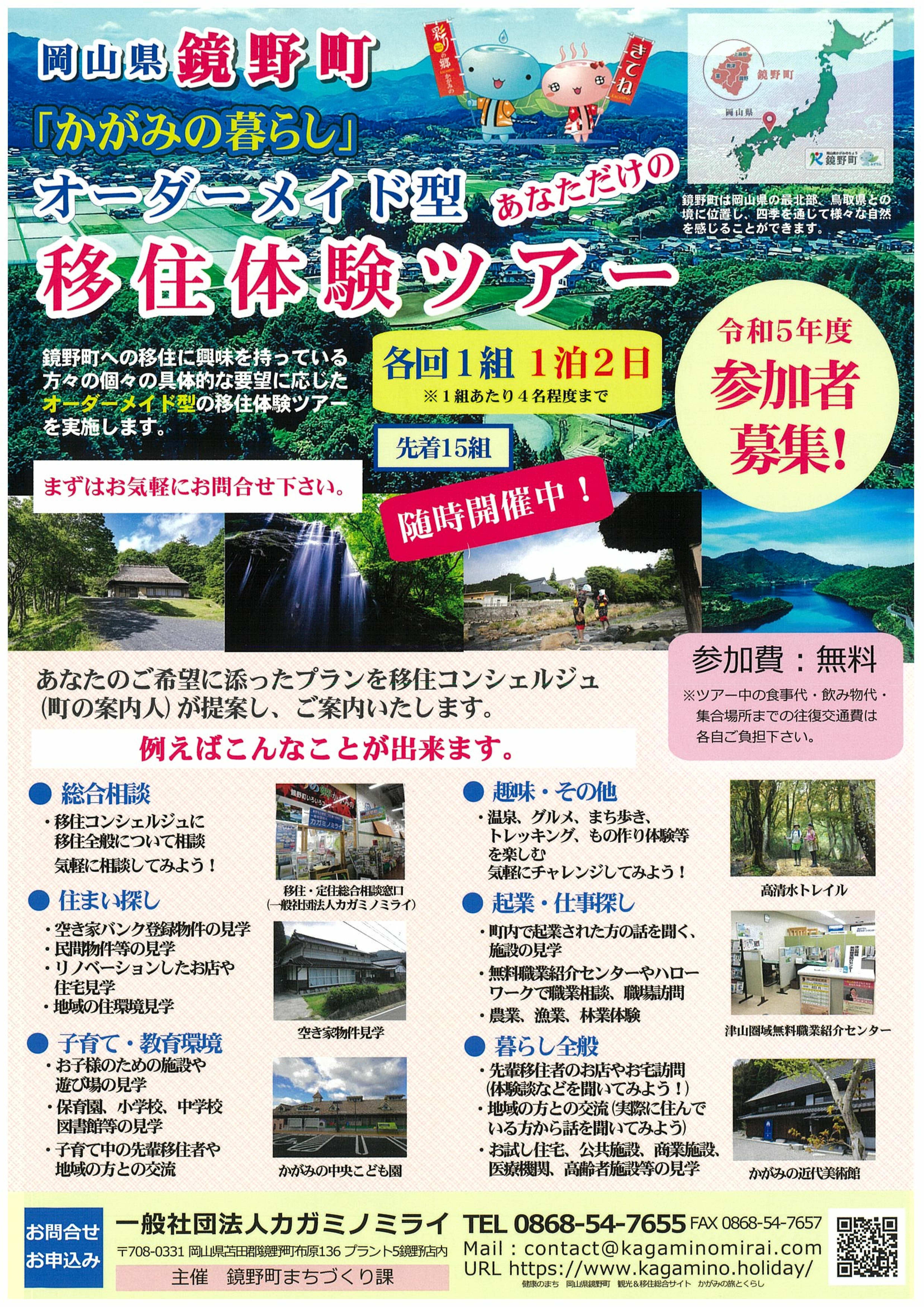 令和５年度オーダーメイド型移住体験ツアー参加者募集！（参加費無料）