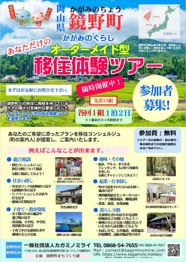 （通年実施）鏡野町オーダーメイド型移住体験ツアー参加者募集