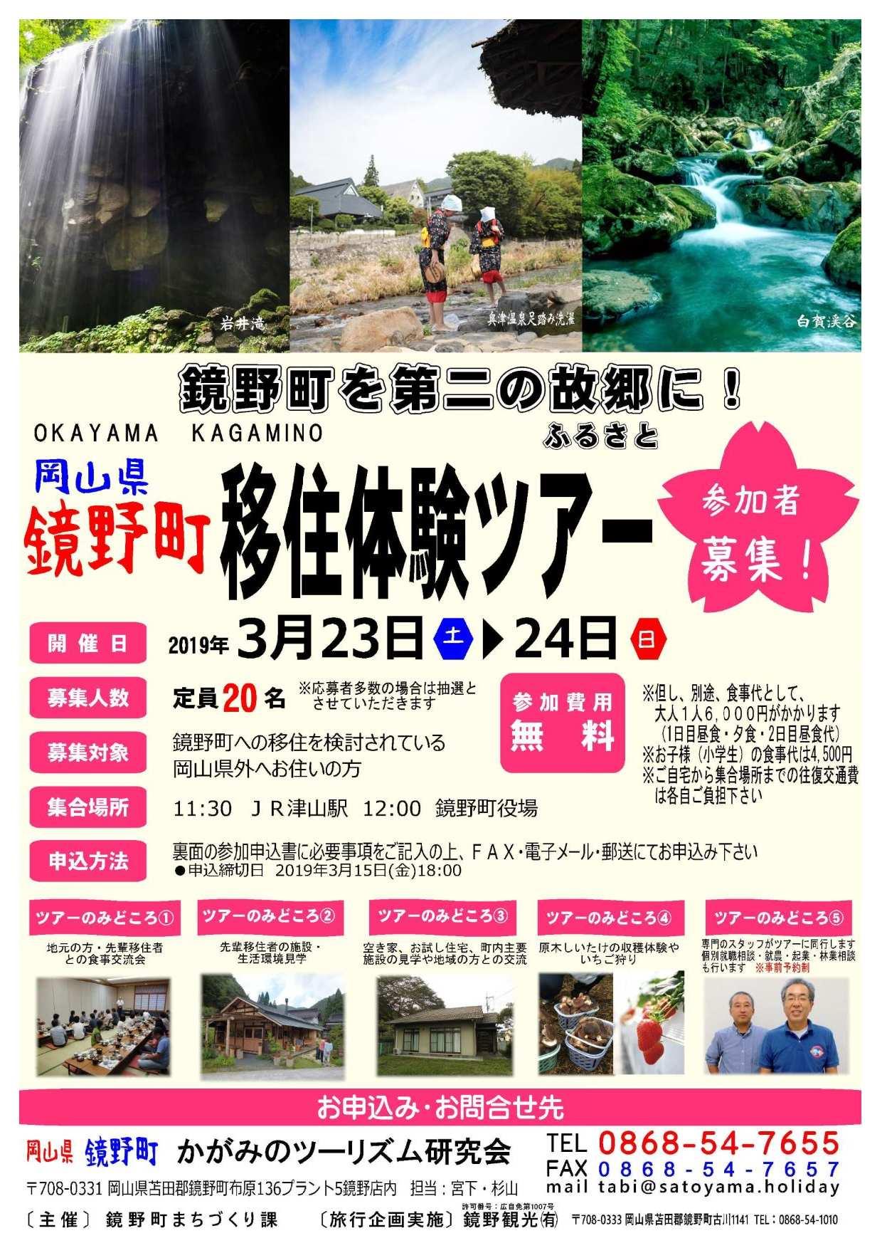 平成31年3月23日(土)・24日(日)開催 鏡野町移住体験ツアー 参加者募集!!