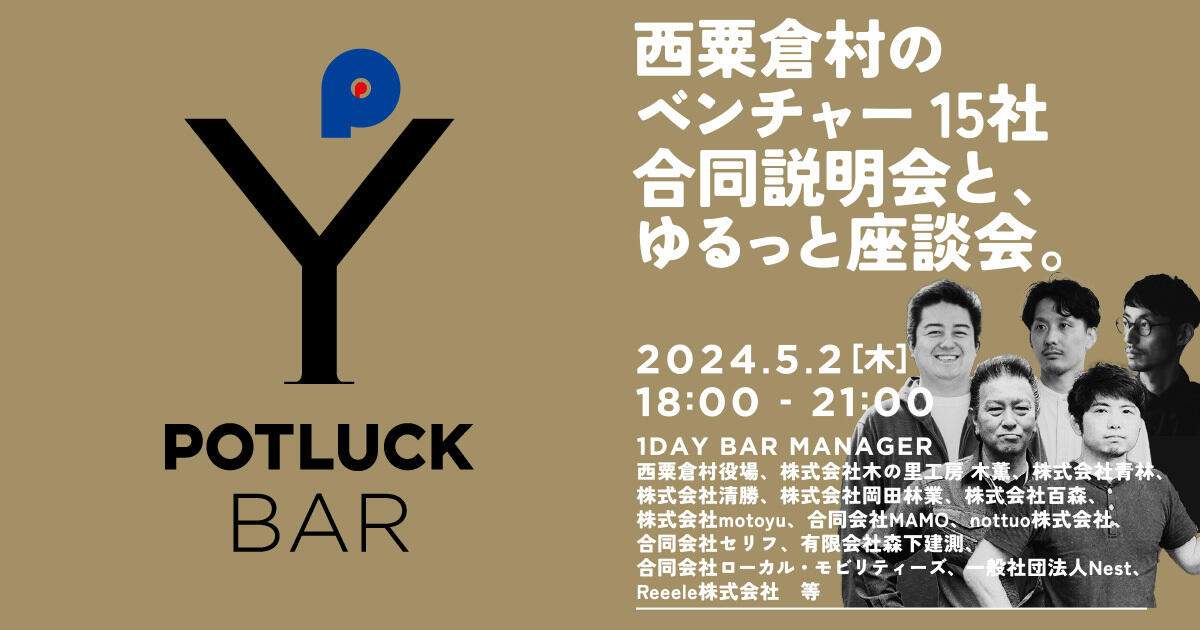 【5/2  POTLUCK BAR】西粟倉村のベンチャー15社合同説明会と、ゆるっと座談会。