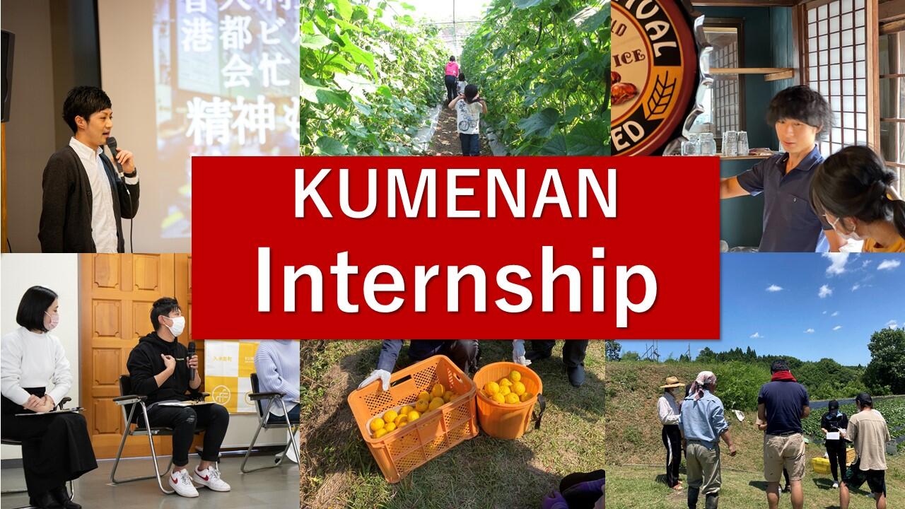 KUMENAN Internship参加者募集