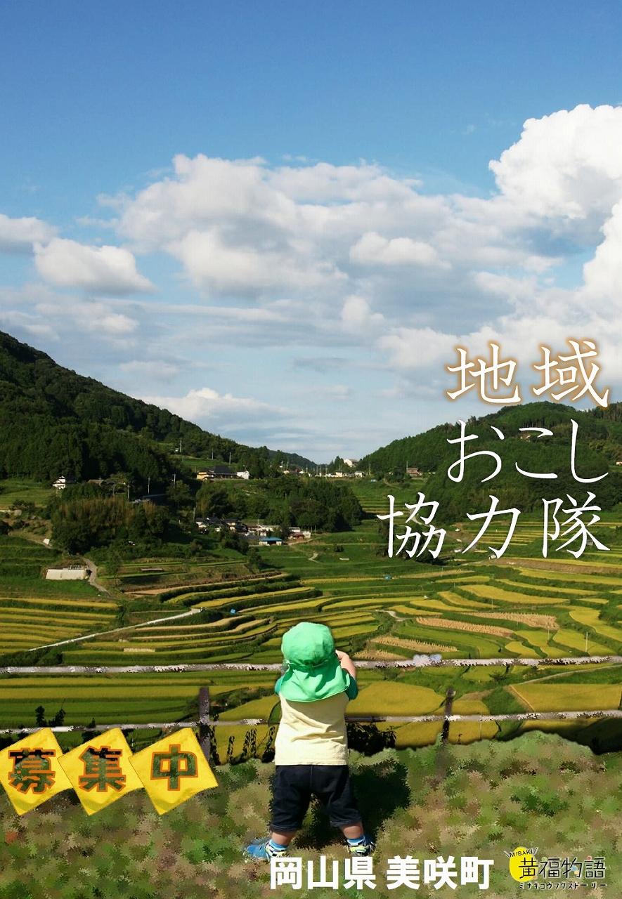地域おこし協力隊を募集しています!