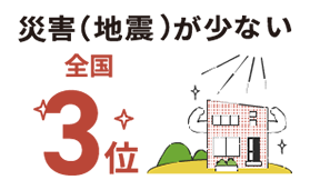 災害（地震）が少ない