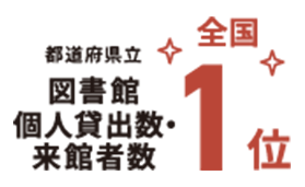 都道府県立図書館の個人貸出数・来館者数