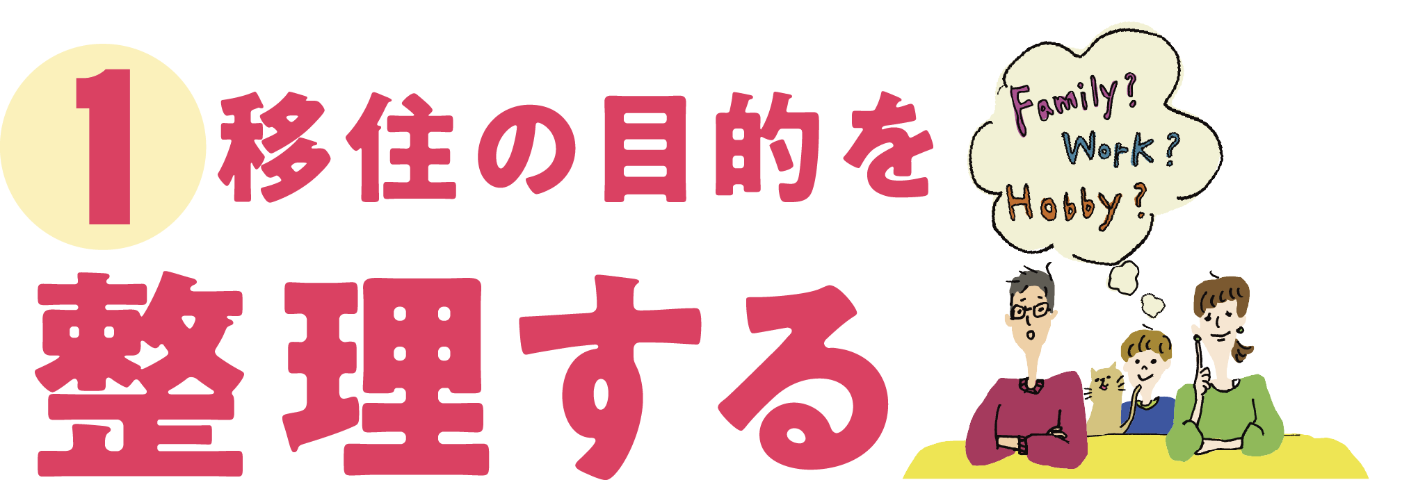 1 移住の目的を整理する