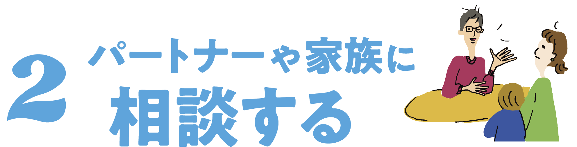 2 パートナーや家族に相談する