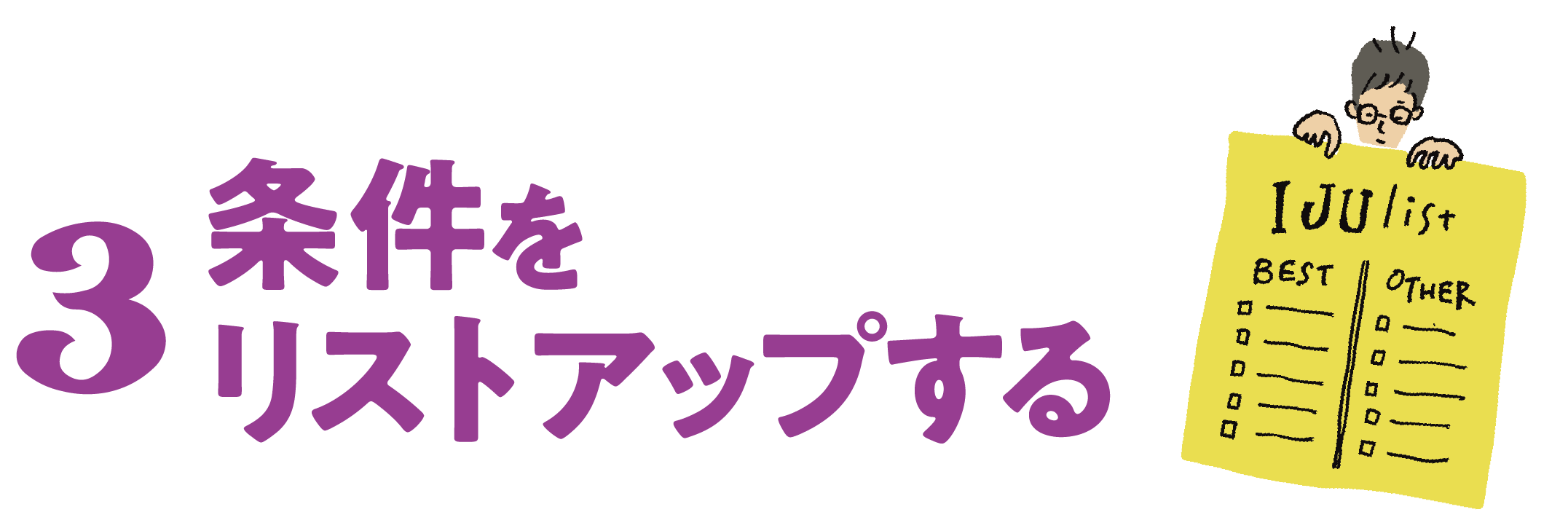 3 条件をリストアップする