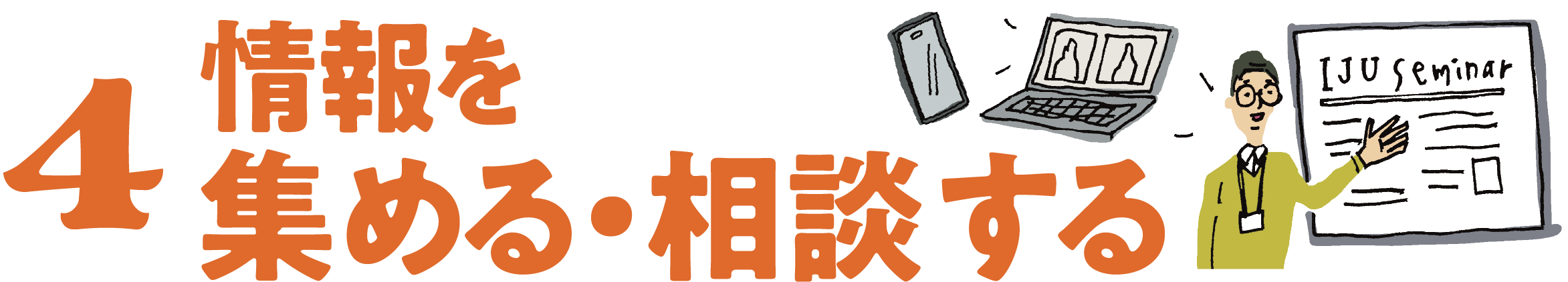 4 情報を集める・窓口に相談する