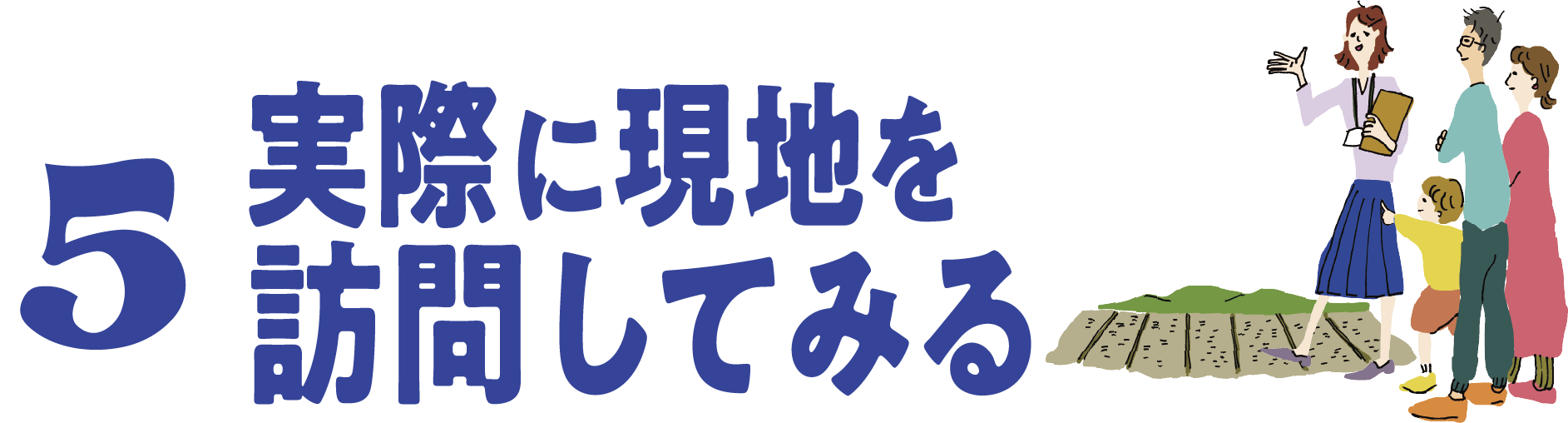 5 現地を訪問してみる