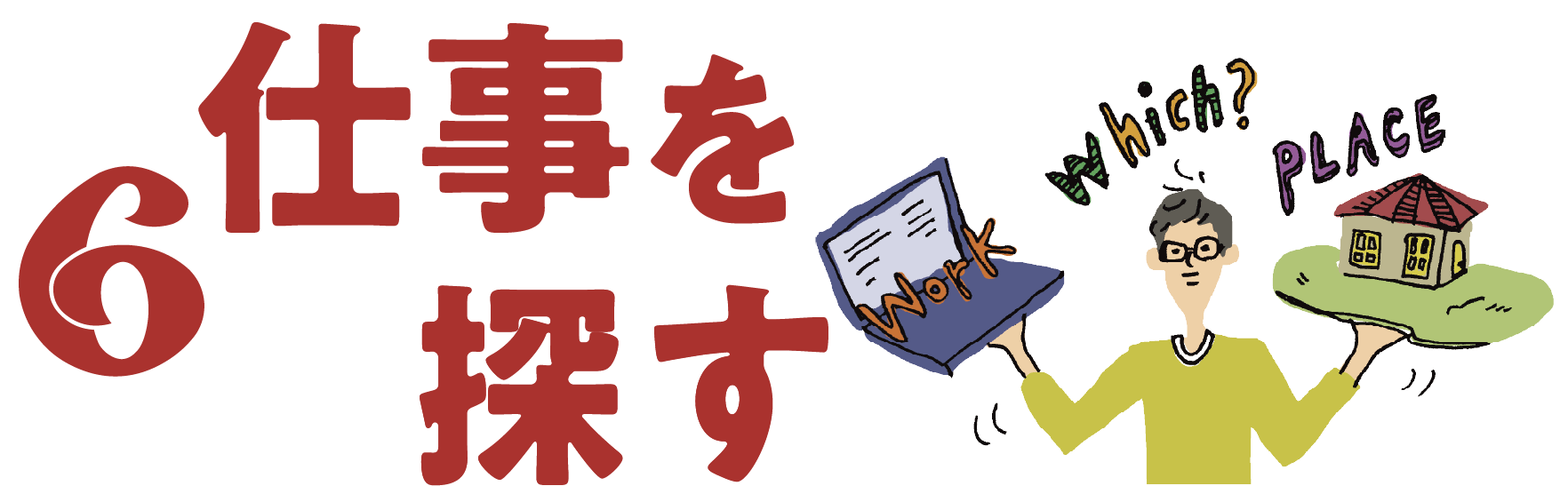 6 仕事を探す