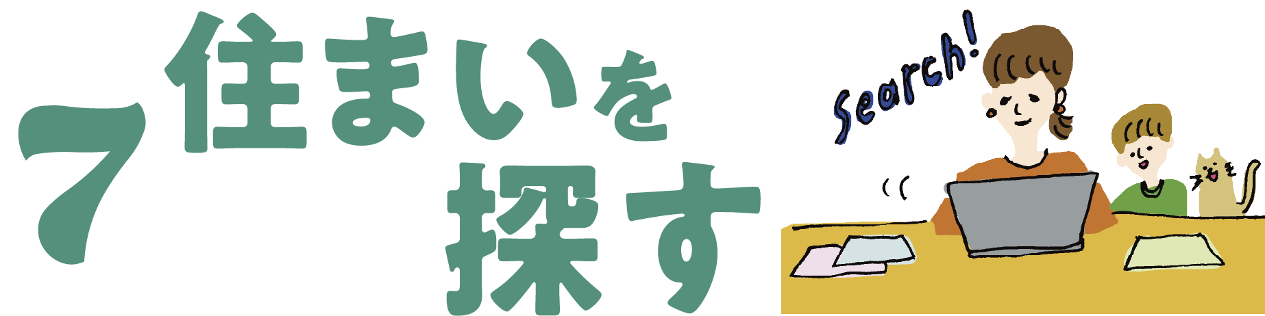 7 住まいを探す