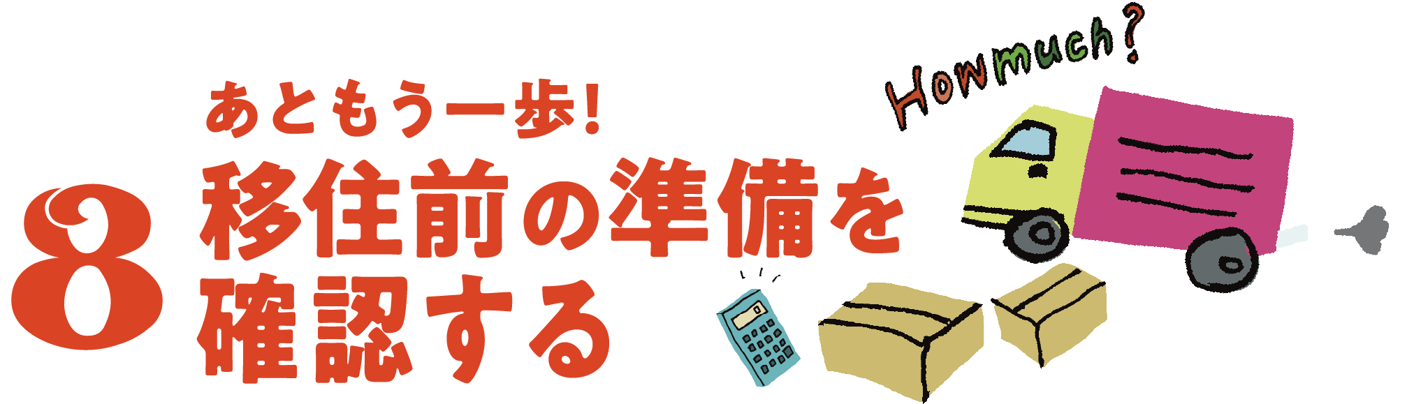 8 移住前の準備を確認する