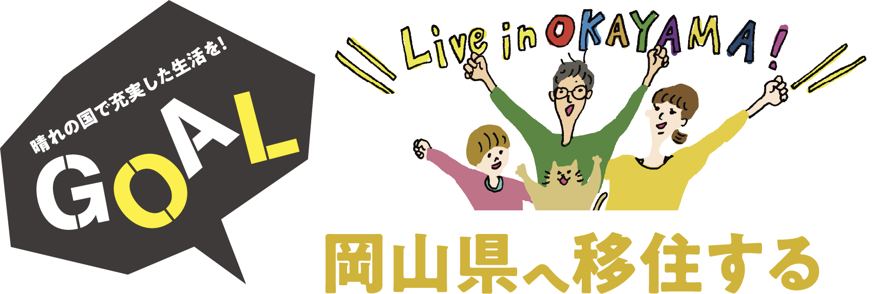 晴れの国おかやまへ移住する