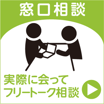 窓口相談　実際にあってフリートーク相談