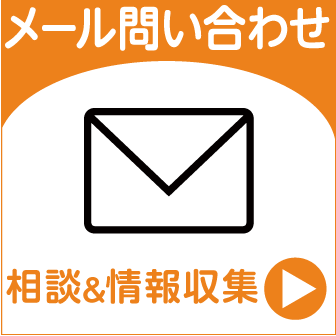 メール問い合わせ 相談&情報収集