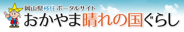 岡山県移住ポータルサイト おかやま晴れの国ぐらし